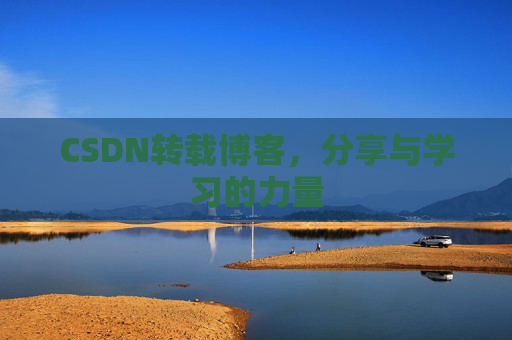 CSDN转载博客，分享与学习的力量